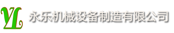 永樂機械設備制造有限公司